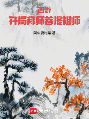 《西游：开局拜师菩提祖师》