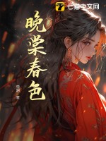 《晚棠春色》