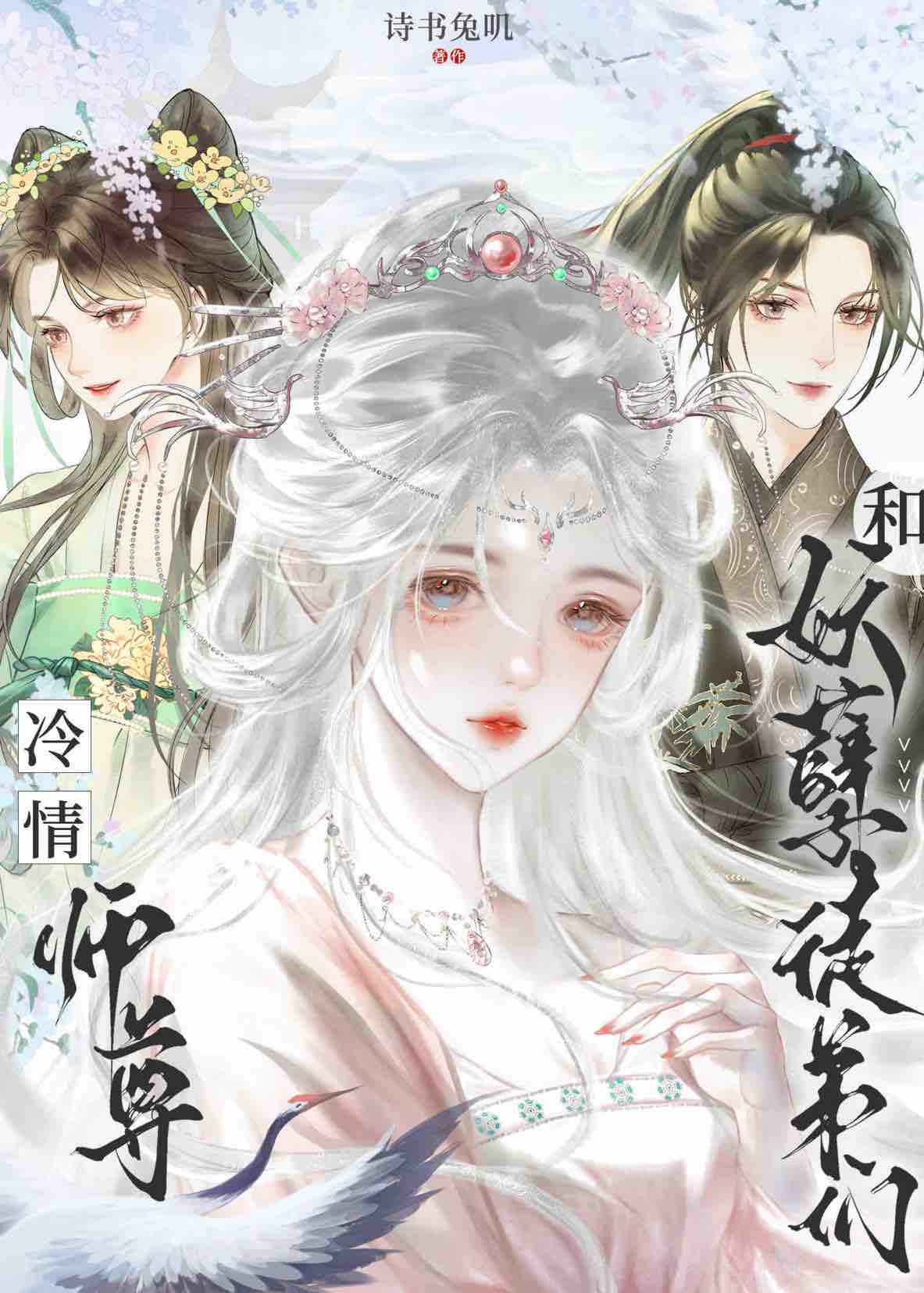 师尊不爱我就毁灭世界gl