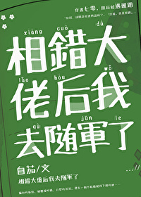 相错大佬后我去随军了[七零]