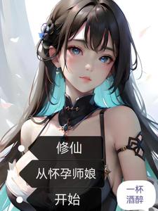 《修仙：从怀孕师娘开始》