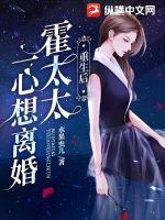 《重生后，霍太太一心求离婚》