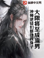 《大限将至成渣男，冲师逆徒们都馋我身子》